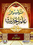 تيسير علم الحديث