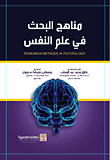 مناهج البحث في علم النفس