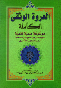 العروة الوثقى الكاملة