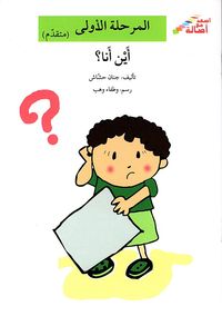 أين أنا؟ - المرحلة الأولى