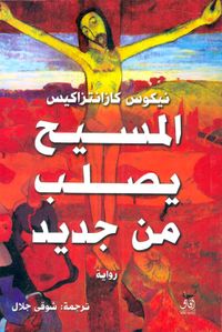 المسيح يصلب من جديد