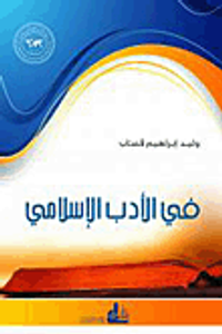 في الأدب الإسلامي