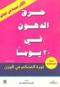 حرق الدهون في 30 يوما "ثورة التحكم في الوزن"
