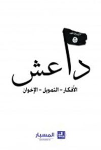 داعش.. الأفكار ؛ التمويل ؛ الإخوان