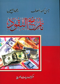 تاريخ النقود