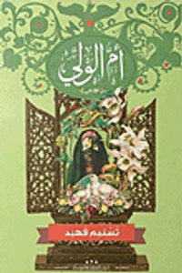 غلاف أم الولي