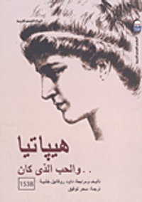 غلاف هيباتيا.. والحب الذي كان