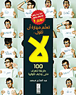 تعلم مهارة قول لا