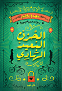 الحزن البعيد الهادي