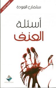 أسئلة العنف