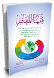 فقهنا المعاصر