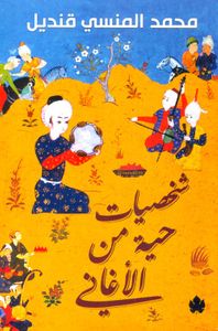 شخصيات حية من الأغاني