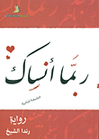 ربما أنساك