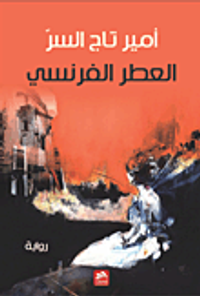 العطر الفرنسي