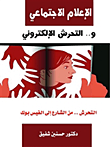 الإعلام الإجتماعي والتحرش الاليكتروني: التحرش من الشارع إلي الفيس بوك