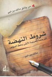 شروط النهضة ؛ الترجمة العربية بخط المؤلف