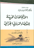 الاتجاهات الحديثة للقضاء الدولي الجزائي