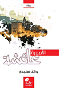 الأميرة عائشة