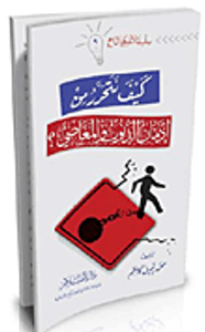 كيف نتحرر من إدمان الذنوب والمعاصي؟