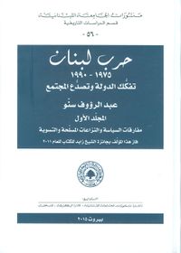 غلاف حرب لبنان 1975 - 1990 تفكك الدولة وتصدع المجتمع