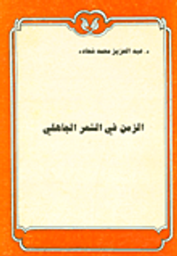 غلاف الزمن في الشعر الجاهلي