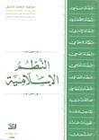 النظم الإسلامية
