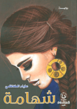 غلاف شهامة
