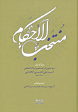 منتخب الأحكام