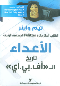 غلاف الأعداء - تاريخ الـ "اف.بي.اي"