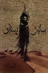 بساتين عربستان