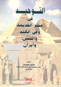 التوحيد فى مصر القديمة وفى الهند والصين وايران