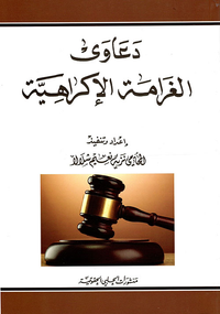 دعاوى الغرامة الإكراهية