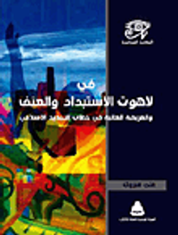 في لاهوت الإستبداد والعنف والفريضة الغائبة فى خطاب التجديد الإسلامى