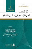 ترغيب أهل الإسلام في سكنى الشام