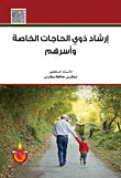 إرشاد ذوي الحاجات الخاصة وأسرهم