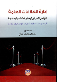 غلاف إدارة العلاقات العامة ؛ المؤتمرات والبرتوكولات الدبلوماسية ؛ قواعد الإتكيت - تنظيم المؤتمرات - قواعد البرتوكولات