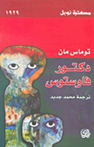 دكتور فاوستوس