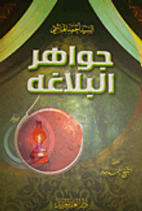 جواهر البلاغة