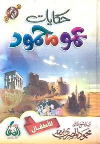 حكايات عمو محمود "الجزء الرابع"