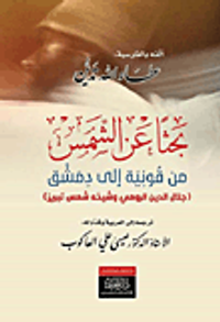 غلاف بحثاً عن الشمس من قونية إلى دمشق (جلال الدين الرومي وشيخه شمس تبريز)