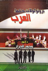 بروتوكولات حكماء العرب