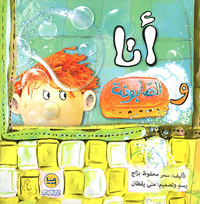 أنا والصابونة