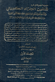 الموسوعة الحديثة في شرح قانون الجزاء الكويتي طبقا لأحدث تعديلات قانون الجزاء الكويتي وأحكام محكمة التمييز الكويتية مقارنة بأحكام محكمة النقض المصرية م