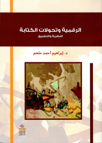 غلاف الرقمية وتحولات الكتابة - النظرية والتطبيق