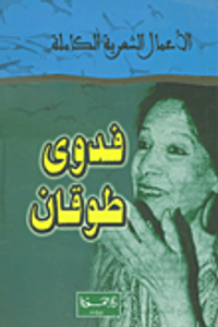 ديوان فدوى طوقان - الأعمال الشعرية الكاملة