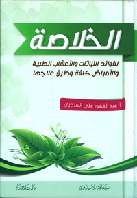الخلاصة لفوائد النباتات والأعشاب الطبية
