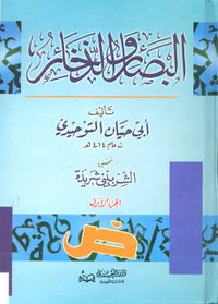 غلاف البصائر والذخائر