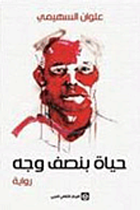 غلاف حياة بنصف وجه