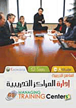 إدارة المراكز التدريبية