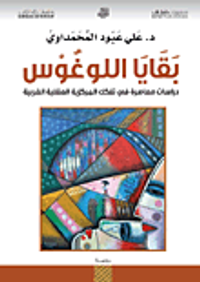غلاف بقايا اللوغوس ؛ دراسات معاصرة في تفكك المركزية العقلية الغربية